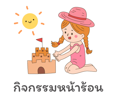 กิจกรรมหน้าร้อน Summer