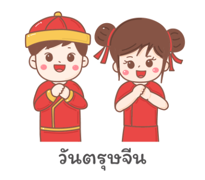 วันตรุษจีน / Chinese new year