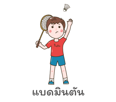 แบดมินตัน