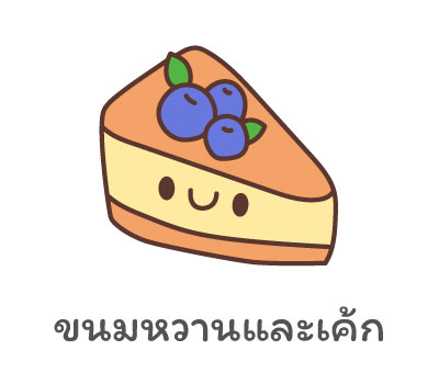 ขนมหวานและเค้ก