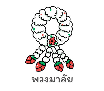 พวงมาลัย