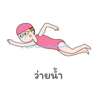 ว่ายน้ำ