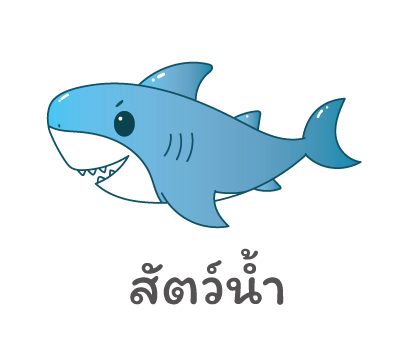 สัตว์น้ำ