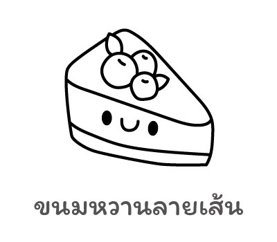 ขนมหวานลายเส้น