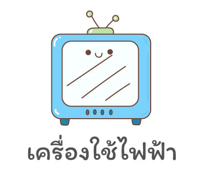 เครื่องใช้ไฟฟ้า