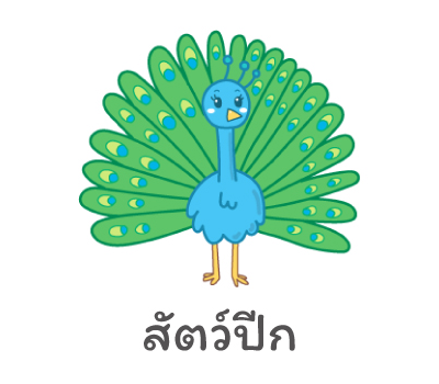 สัตว์ปีก