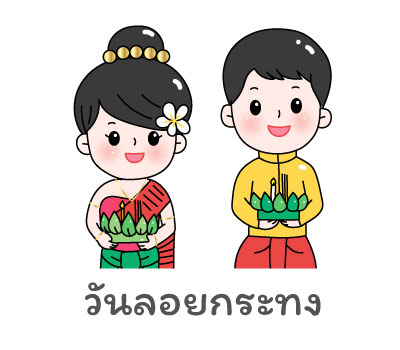 วันลอยกระทง