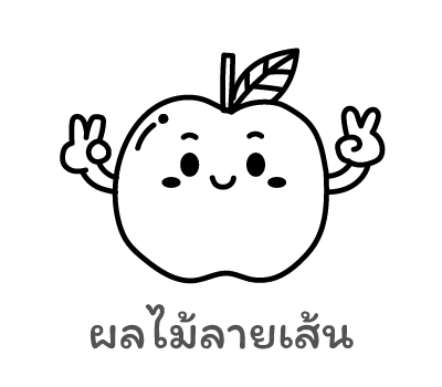 ผลไม้ลายเส้น