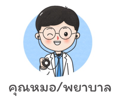 คุณหมอ/พยาบาล