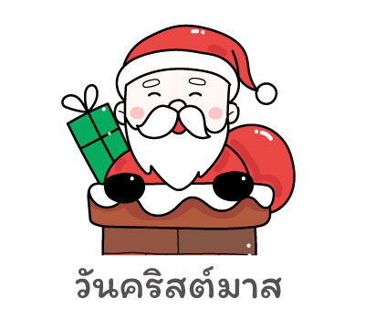 วันคริสต์มาส