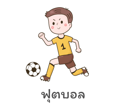 ฟุตบอล