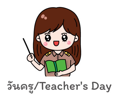 วันครู Teacher's Day