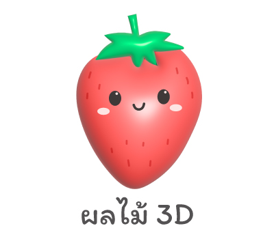 ผลไม้ 3D
