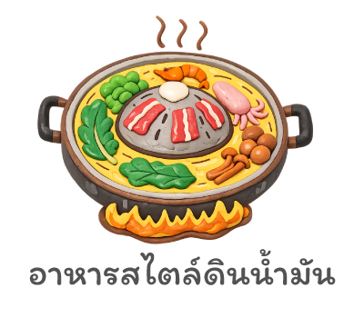 อาหารสไตล์ดินน้ำมัน