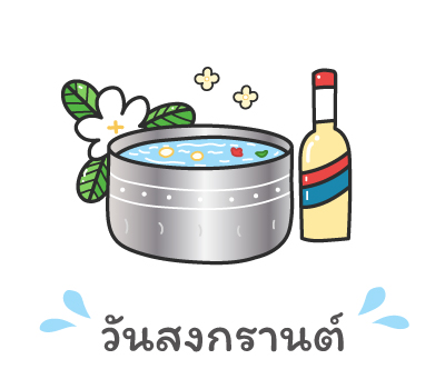 วันสงกรานต์