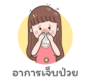 อาการเจ็บป่วย